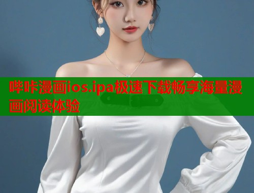 哔咔漫画ios.ipa极速下载畅享海量漫画阅读体验  第1张