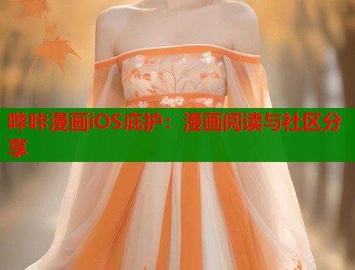 哔咔漫画iOS庇护：漫画阅读与社区分享  第1张