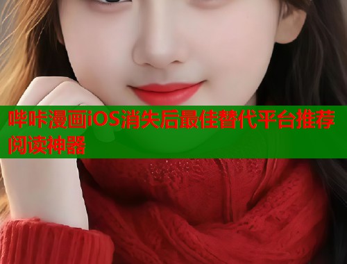 哔咔漫画iOS消失后最佳替代平台推荐阅读神器  第1张
