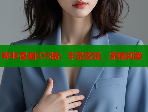 哔咔漫画iOS版：丰富资源，流畅阅读  第1张