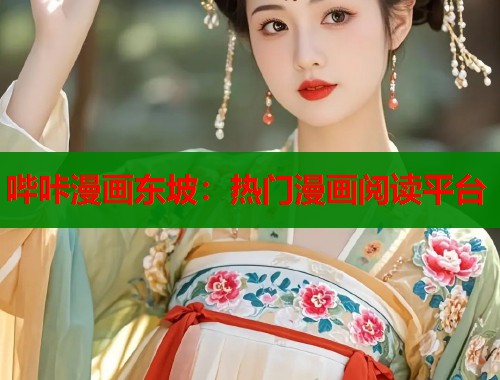哔咔漫画东坡：热门漫画阅读平台  第1张