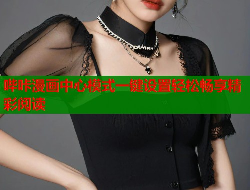 哔咔漫画中心模式一键设置轻松畅享精彩阅读  第1张