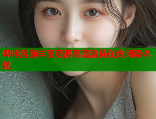 哔咔漫画丰富资源高清流畅在线阅读体验  第1张