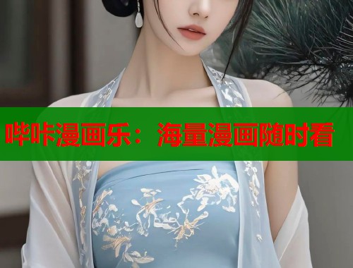 哔咔漫画乐：海量漫画随时看  第1张