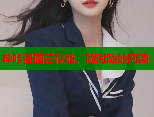 哔咔漫画云存储，随时随地阅读  第1张