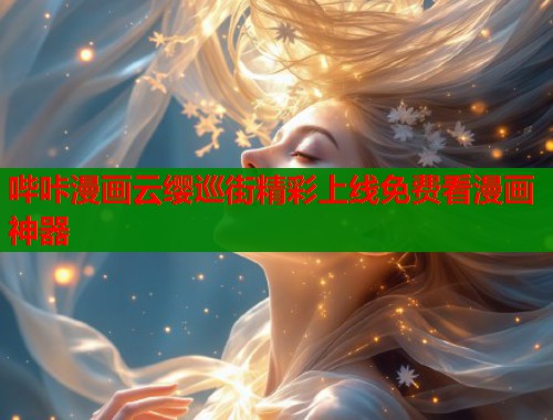 哔咔漫画云缨巡街精彩上线免费看漫画神器  第1张