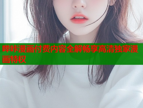 哔咔漫画付费内容全解畅享高清独家漫画特权  第1张