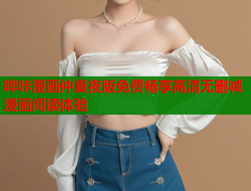 哔咔漫画仲夏夜版免费畅享高清无删减漫画阅读体验  第1张