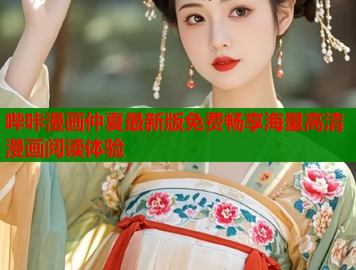 哔咔漫画仲夏最新版免费畅享海量高清漫画阅读体验  第1张