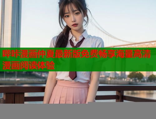 哔咔漫画仲夏最新版免费畅享海量高清漫画阅读体验  第2张
