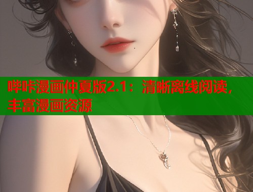哔咔漫画仲夏版2.1：清晰离线阅读，丰富漫画资源  第1张