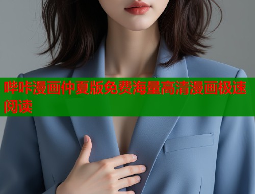 哔咔漫画仲夏版免费海量高清漫画极速阅读  第2张