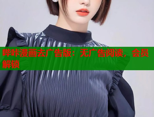 哔咔漫画去广告版：无广告阅读，会员解锁  第2张