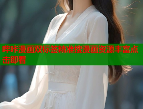 哔咔漫画双标签精准搜漫画资源丰富点击即看  第1张