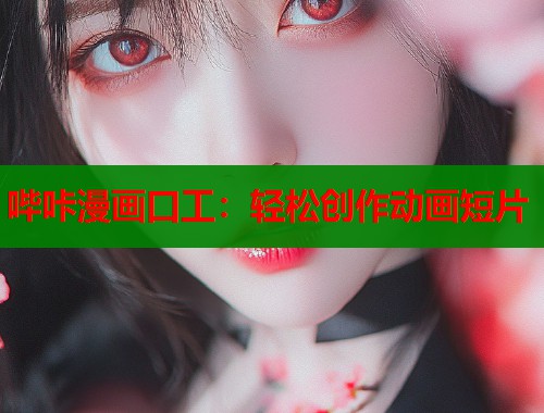 哔咔漫画口工：轻松创作动画短片  第1张