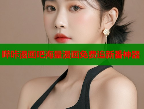 哔咔漫画吧海量漫画免费追新番神器  第1张