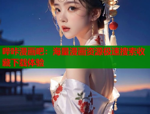 哔咔漫画吧：海量漫画资源极速搜索收藏下载体验  第1张