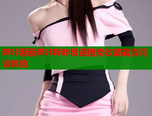 哔咔漫画哔咔哔咔极速搜索收藏高清阅读体验  第1张