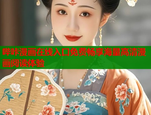 哔咔漫画在线入口免费畅享海量高清漫画阅读体验  第1张