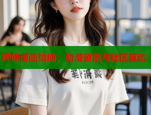 哔咔漫画微博：动漫资讯与社区互动  第1张