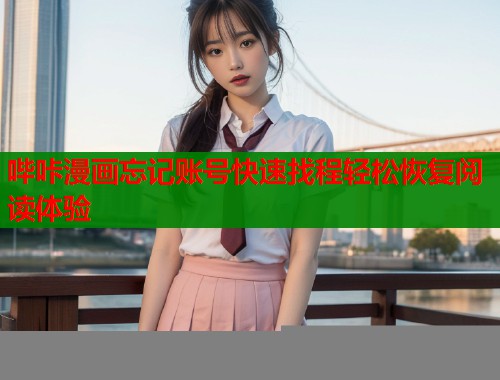 哔咔漫画忘记账号快速找程轻松恢复阅读体验  第1张