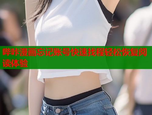 哔咔漫画忘记账号快速找程轻松恢复阅读体验  第2张
