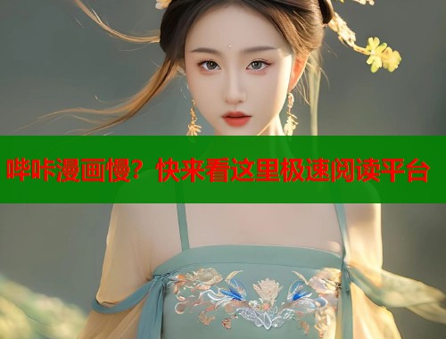 哔咔漫画慢？快来看这里极速阅读平台  第1张