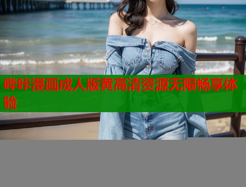 哔咔漫画成人版黄高清资源无限畅享体验  第1张