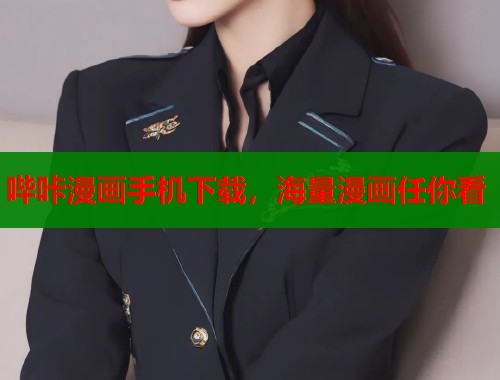 哔咔漫画手机下载，海量漫画任你看  第1张