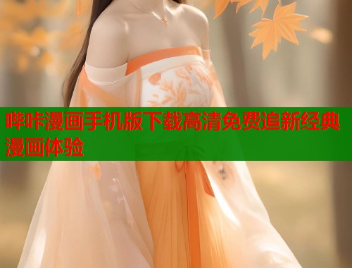 哔咔漫画手机版下载高清免费追新经典漫画体验  第1张