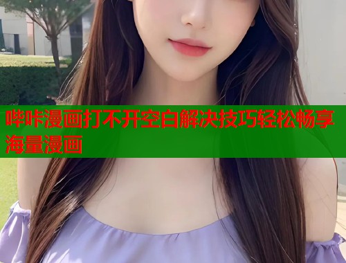 哔咔漫画打不开空白解决技巧轻松畅享海量漫画  第1张