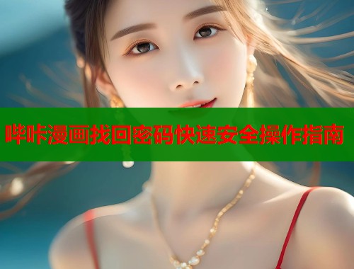 哔咔漫画找回密码快速安全操作指南  第1张