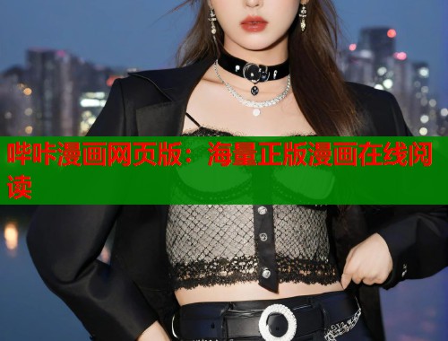 哔咔漫画网页版：海量正版漫画在线阅读  第1张