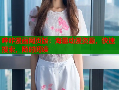 哔咔漫画网页版：海量动漫资源，快速搜索，随时阅读  第1张