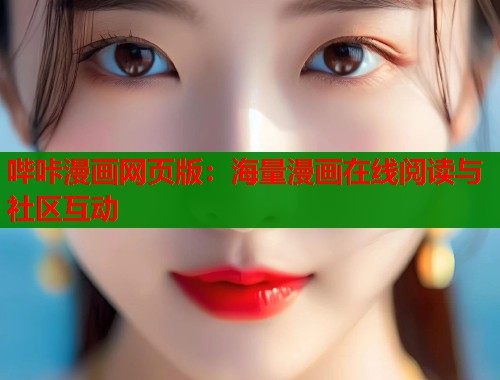 哔咔漫画网页版：海量漫画在线阅读与社区互动  第1张