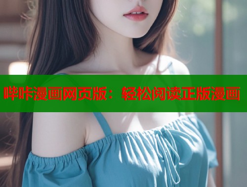 哔咔漫画网页版：轻松阅读正版漫画  第1张