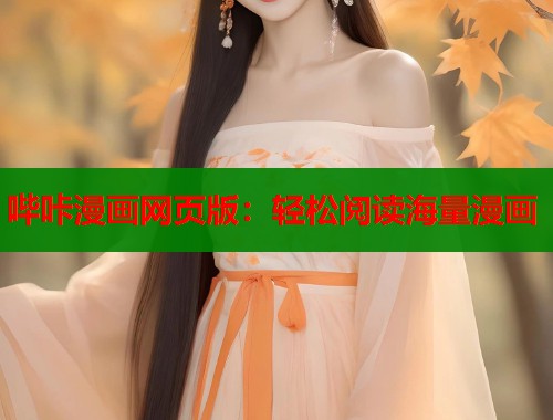 哔咔漫画网页版：轻松阅读海量漫画  第1张