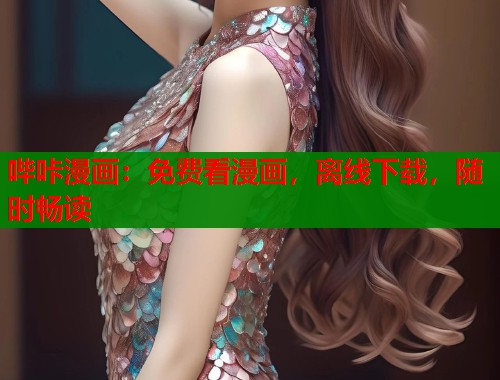 哔咔漫画：免费看漫画，离线下载，随时畅读  第1张