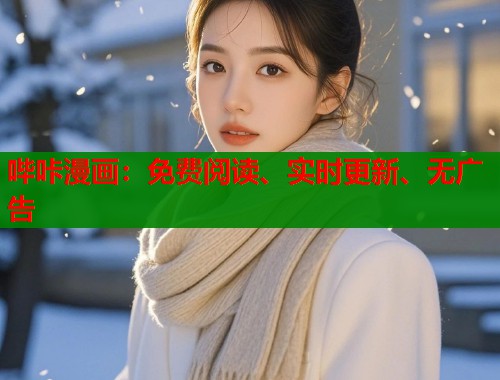 哔咔漫画：免费阅读、实时更新、无广告  第1张