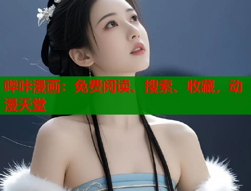 哔咔漫画：免费阅读、搜索、收藏，动漫天堂  第1张