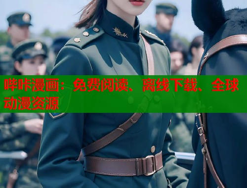 哔咔漫画：免费阅读、离线下载、全球动漫资源  第1张