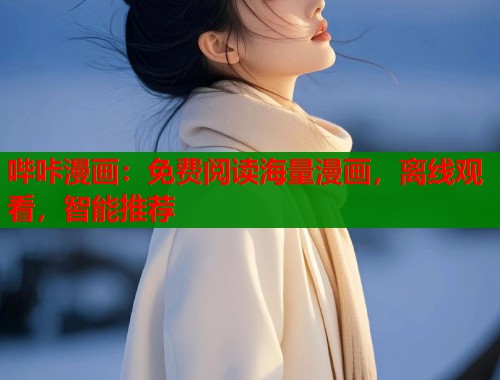 哔咔漫画：免费阅读海量漫画，离线观看，智能推荐  第2张