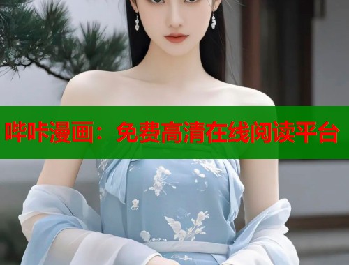 哔咔漫画：免费高清在线阅读平台  第1张