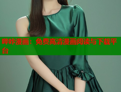 哔咔漫画：免费高清漫画阅读与下载平台  第1张