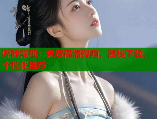 哔咔漫画：免费高清漫画，离线下载，个性化推荐  第1张