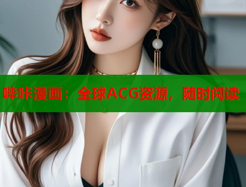 哔咔漫画：全球ACG资源，随时阅读  第1张
