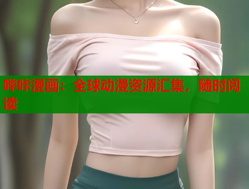 哔咔漫画：全球动漫资源汇集，随时阅读  第2张