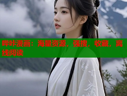 哔咔漫画：海量资源，强搜，收藏，离线阅读  第1张