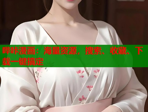 哔咔漫画：海量资源，搜索、收藏、下载一键搞定  第1张