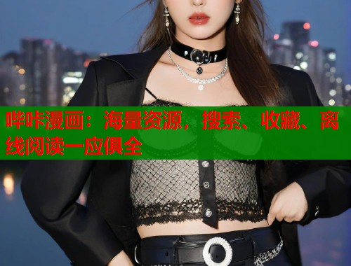 哔咔漫画：海量资源，搜索、收藏、离线阅读一应俱全  第1张
